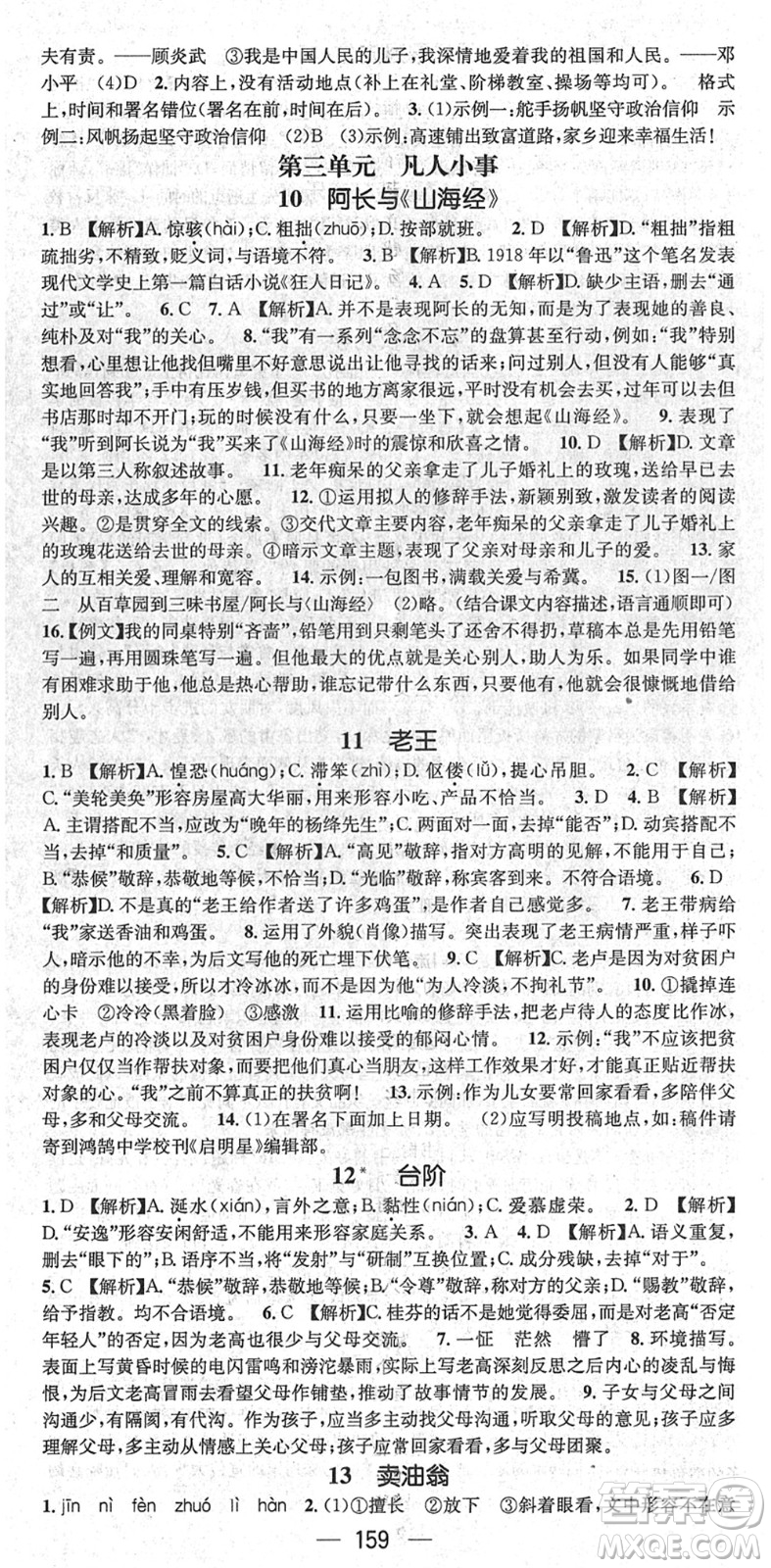新世紀(jì)出版社2022名師測(cè)控七年級(jí)語(yǔ)文下冊(cè)RJ人教版遵義專版答案