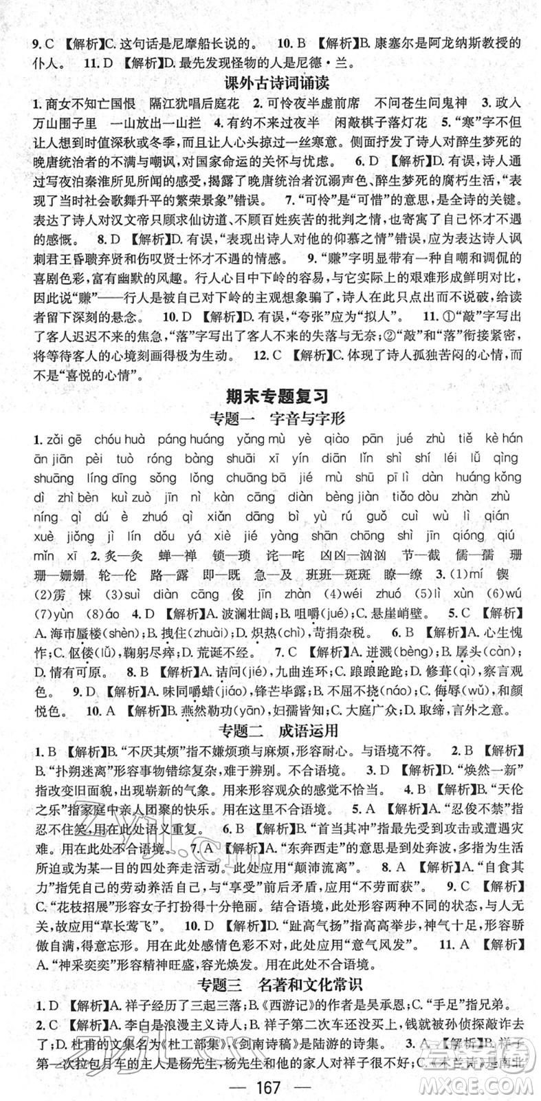 新世紀(jì)出版社2022名師測(cè)控七年級(jí)語(yǔ)文下冊(cè)RJ人教版遵義專版答案