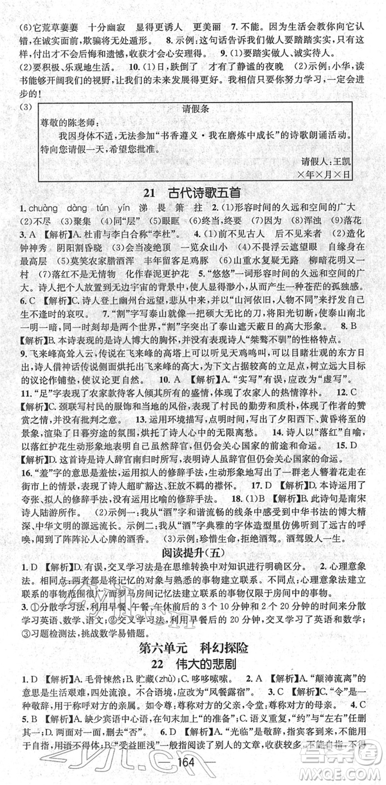 新世紀(jì)出版社2022名師測(cè)控七年級(jí)語(yǔ)文下冊(cè)RJ人教版遵義專版答案