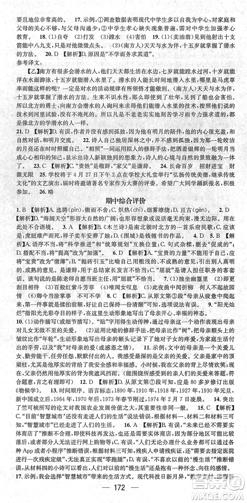 新世紀(jì)出版社2022名師測(cè)控七年級(jí)語(yǔ)文下冊(cè)RJ人教版遵義專版答案