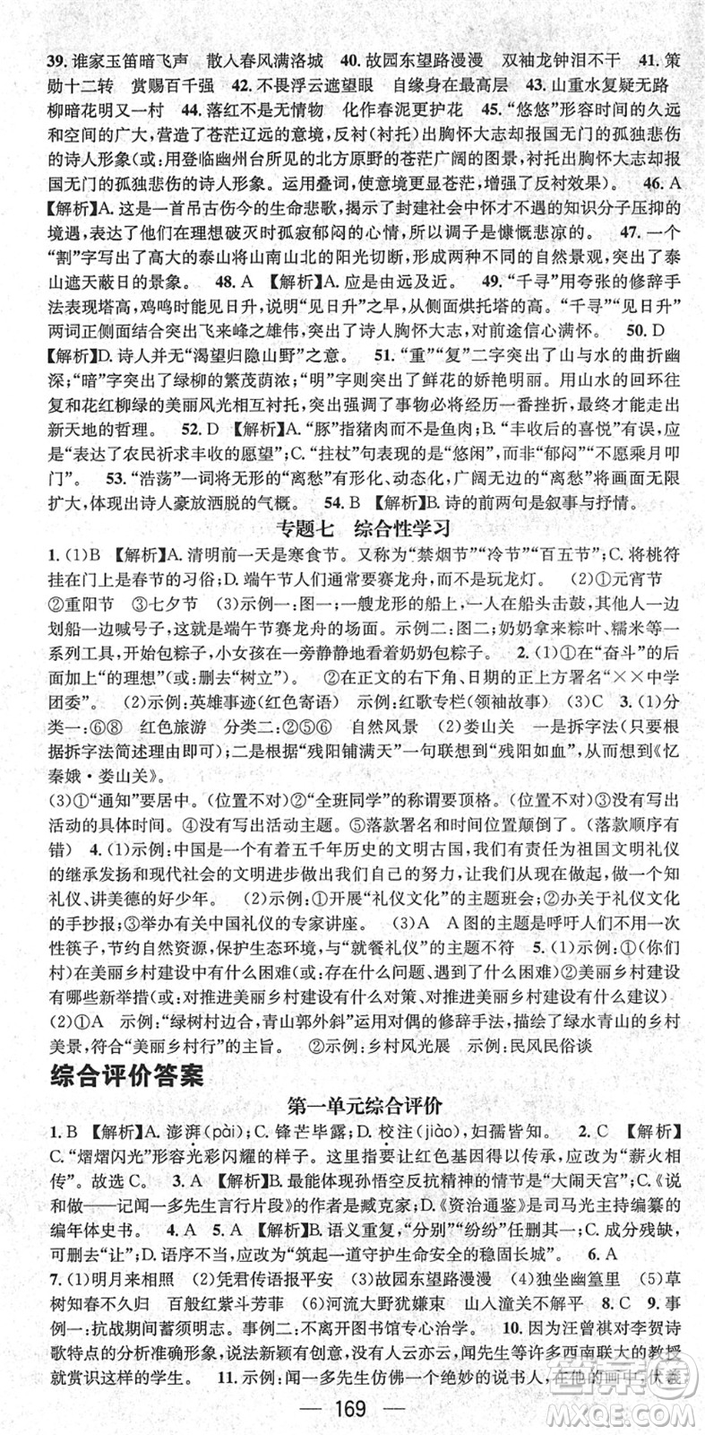 新世紀(jì)出版社2022名師測(cè)控七年級(jí)語(yǔ)文下冊(cè)RJ人教版遵義專版答案