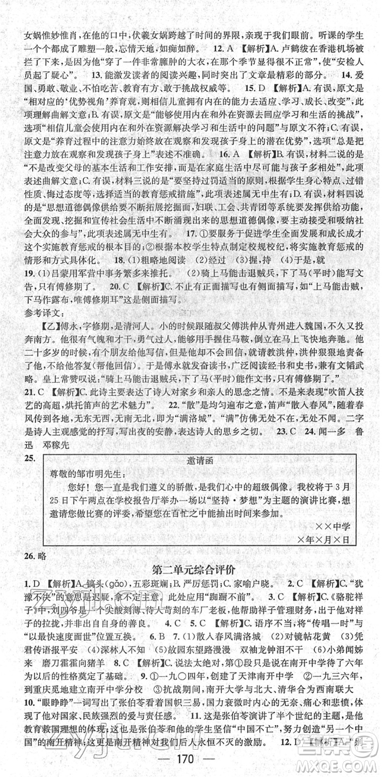 新世紀(jì)出版社2022名師測(cè)控七年級(jí)語(yǔ)文下冊(cè)RJ人教版遵義專版答案