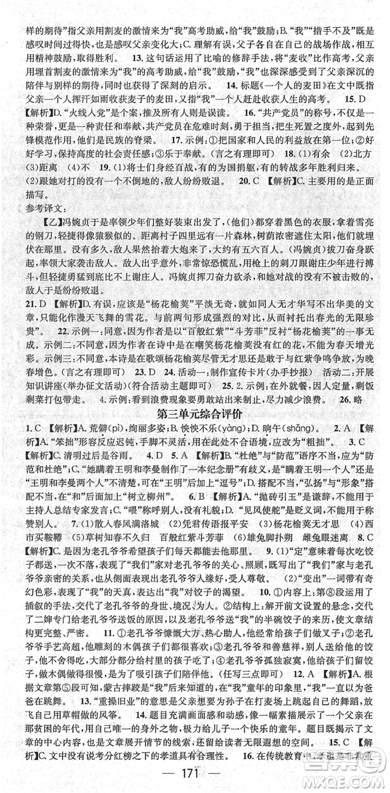 新世紀(jì)出版社2022名師測(cè)控七年級(jí)語(yǔ)文下冊(cè)RJ人教版遵義專版答案