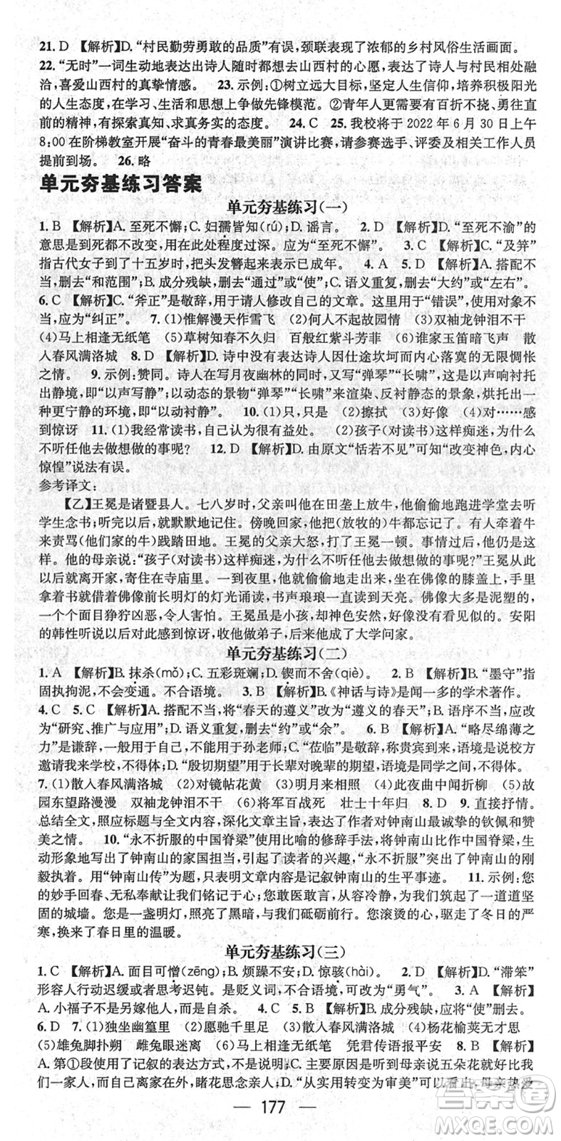新世紀(jì)出版社2022名師測(cè)控七年級(jí)語(yǔ)文下冊(cè)RJ人教版遵義專版答案