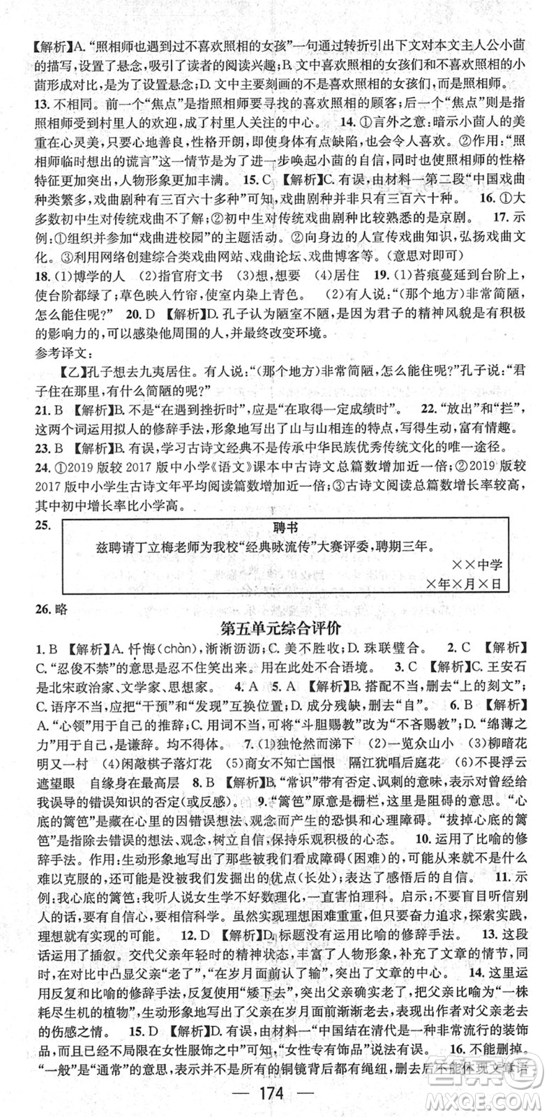新世紀(jì)出版社2022名師測(cè)控七年級(jí)語(yǔ)文下冊(cè)RJ人教版遵義專版答案