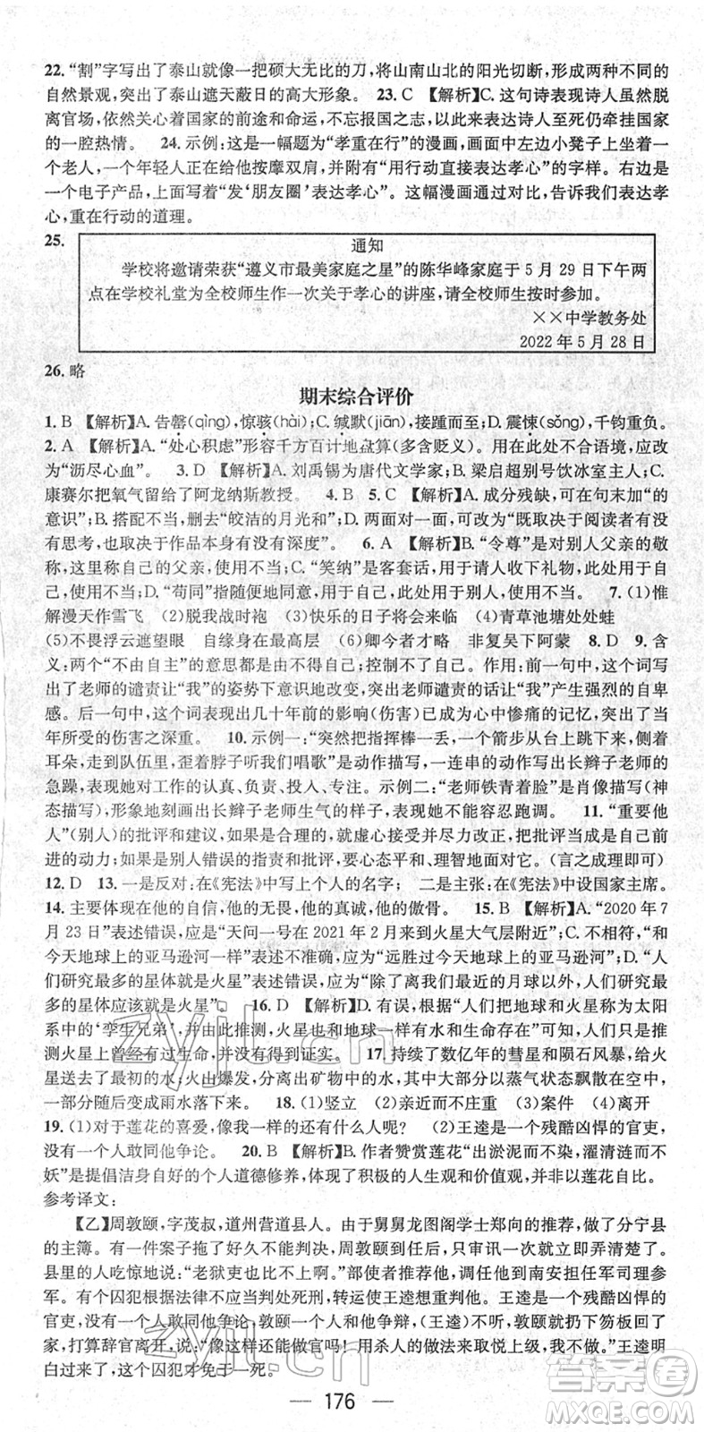 新世紀(jì)出版社2022名師測(cè)控七年級(jí)語(yǔ)文下冊(cè)RJ人教版遵義專版答案