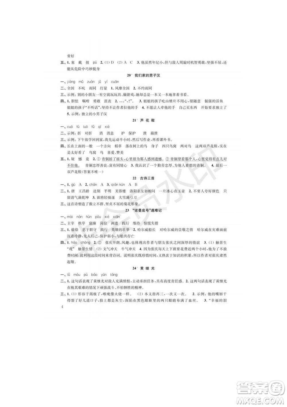 江蘇鳳凰教育出版社2022小學(xué)語文補(bǔ)充習(xí)題四年級下冊人教版參考答案