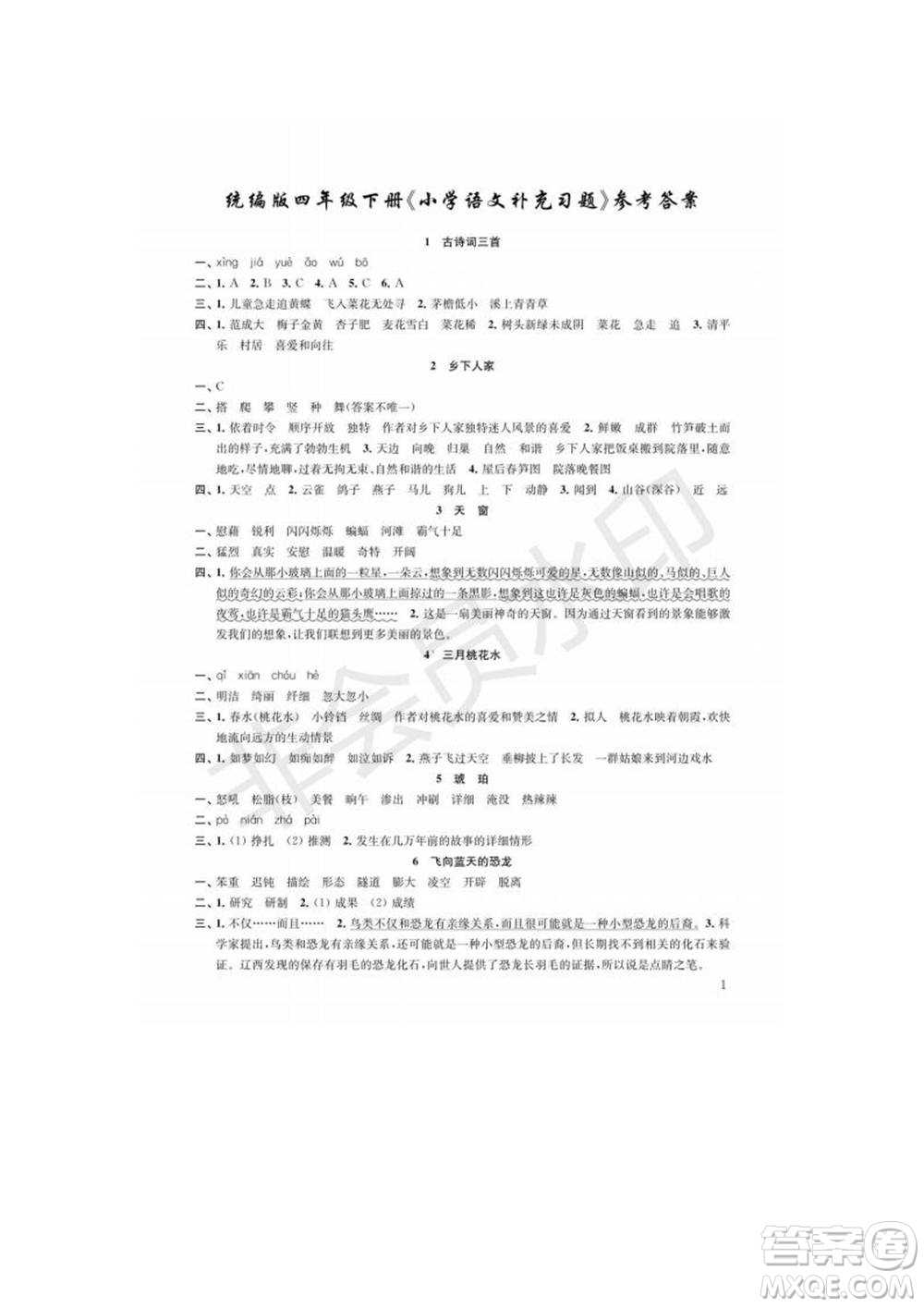 江蘇鳳凰教育出版社2022小學(xué)語文補(bǔ)充習(xí)題四年級下冊人教版參考答案
