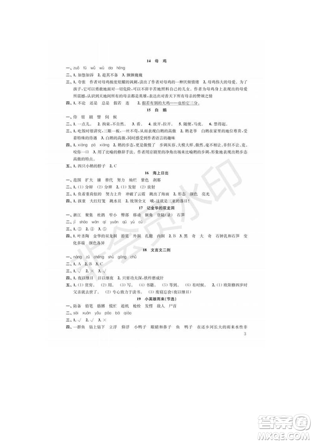 江蘇鳳凰教育出版社2022小學(xué)語文補(bǔ)充習(xí)題四年級下冊人教版參考答案