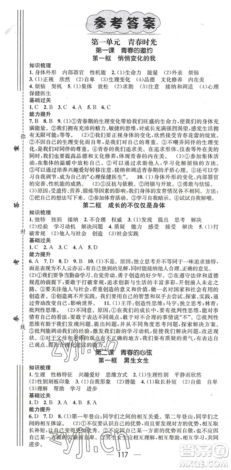 江西教育出版社2022名師測控七年級道德與法治下冊RJ人教版陜西專版答案