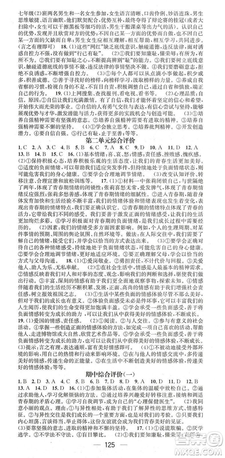 江西教育出版社2022名師測控七年級道德與法治下冊RJ人教版陜西專版答案