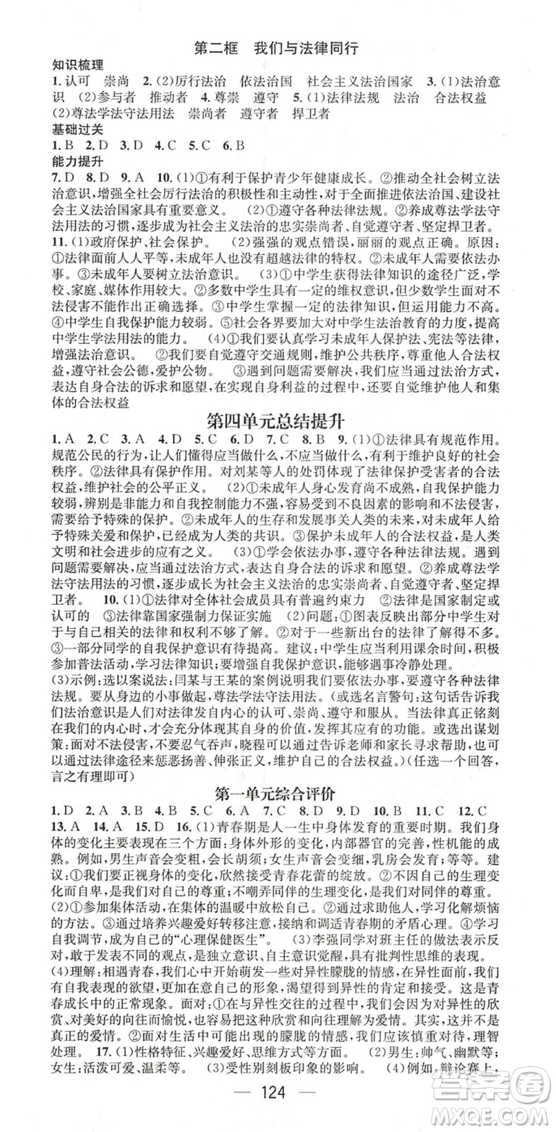 江西教育出版社2022名師測控七年級道德與法治下冊RJ人教版陜西專版答案