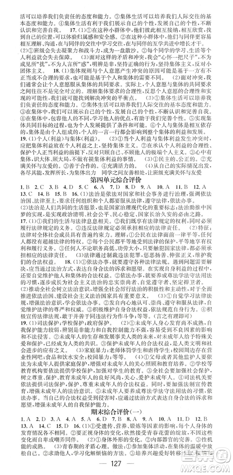 江西教育出版社2022名師測控七年級道德與法治下冊RJ人教版陜西專版答案