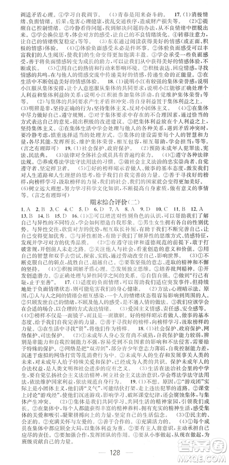 江西教育出版社2022名師測控七年級道德與法治下冊RJ人教版陜西專版答案