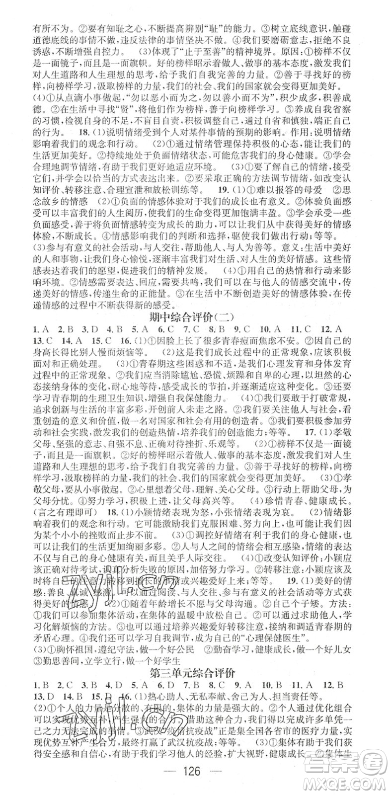 江西教育出版社2022名師測控七年級道德與法治下冊RJ人教版陜西專版答案