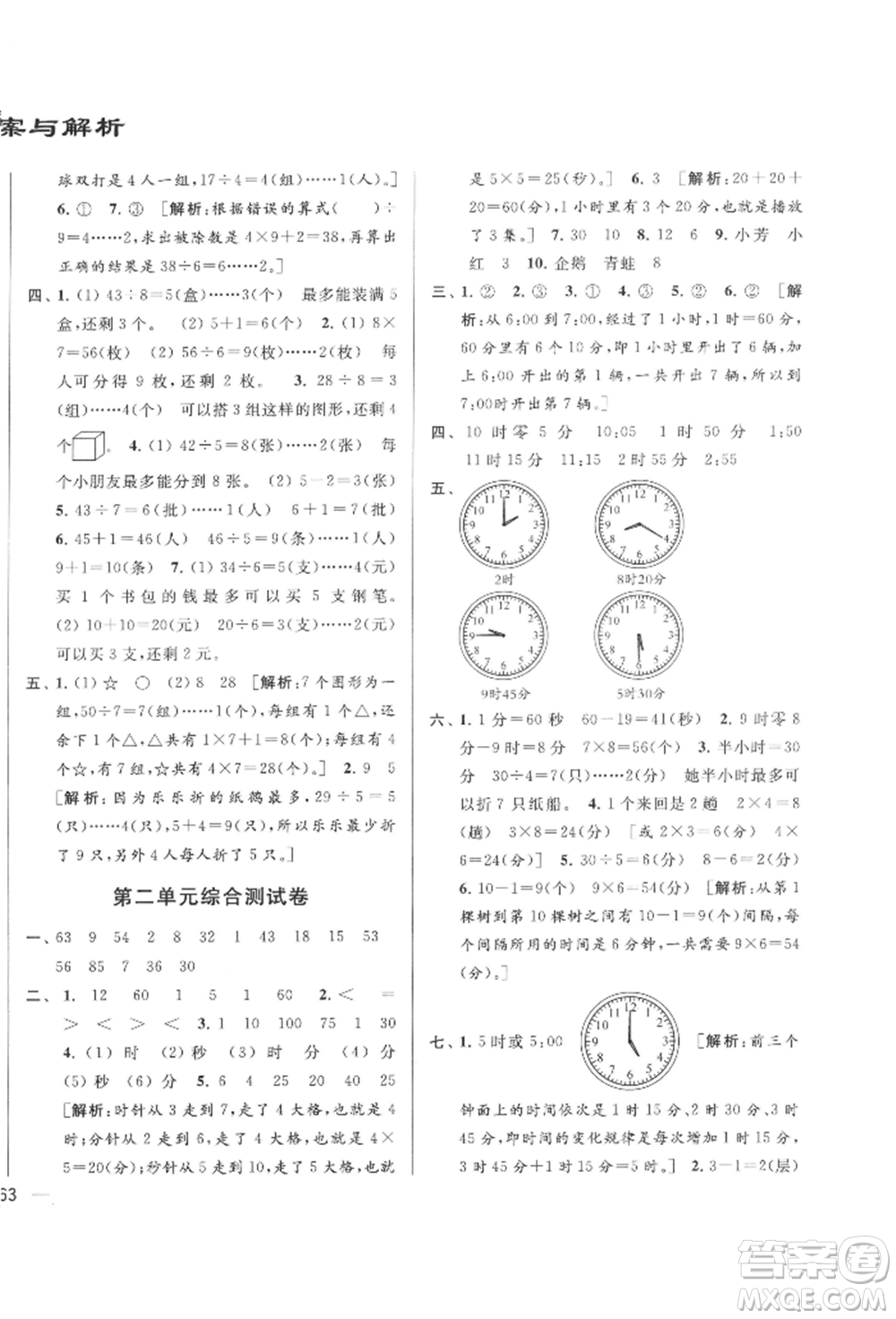 北京教育出版社2022亮點(diǎn)給力大試卷二年級下冊數(shù)學(xué)江蘇版參考答案