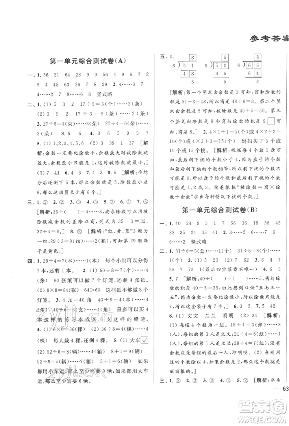 北京教育出版社2022亮點(diǎn)給力大試卷二年級下冊數(shù)學(xué)江蘇版參考答案