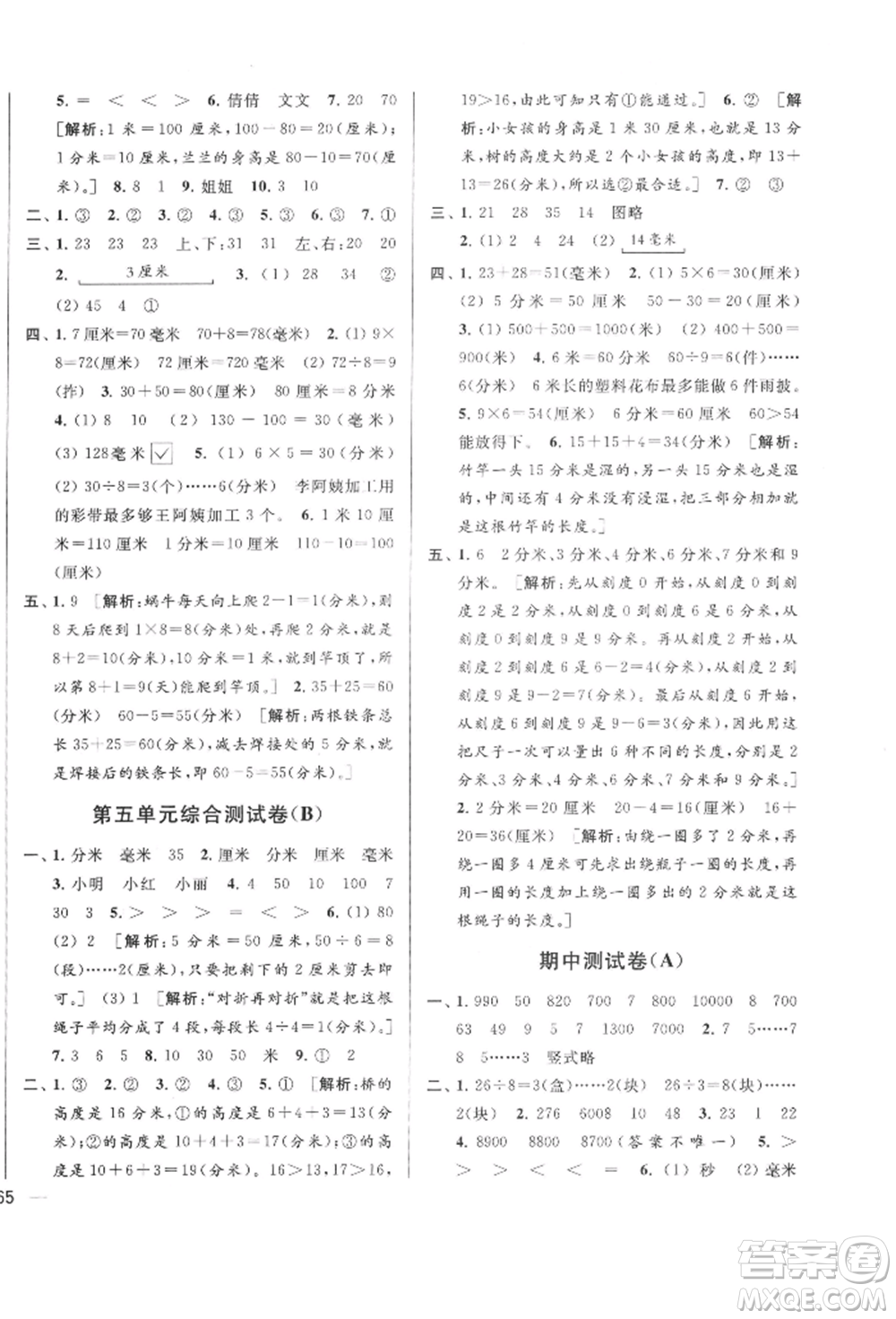 北京教育出版社2022亮點(diǎn)給力大試卷二年級下冊數(shù)學(xué)江蘇版參考答案