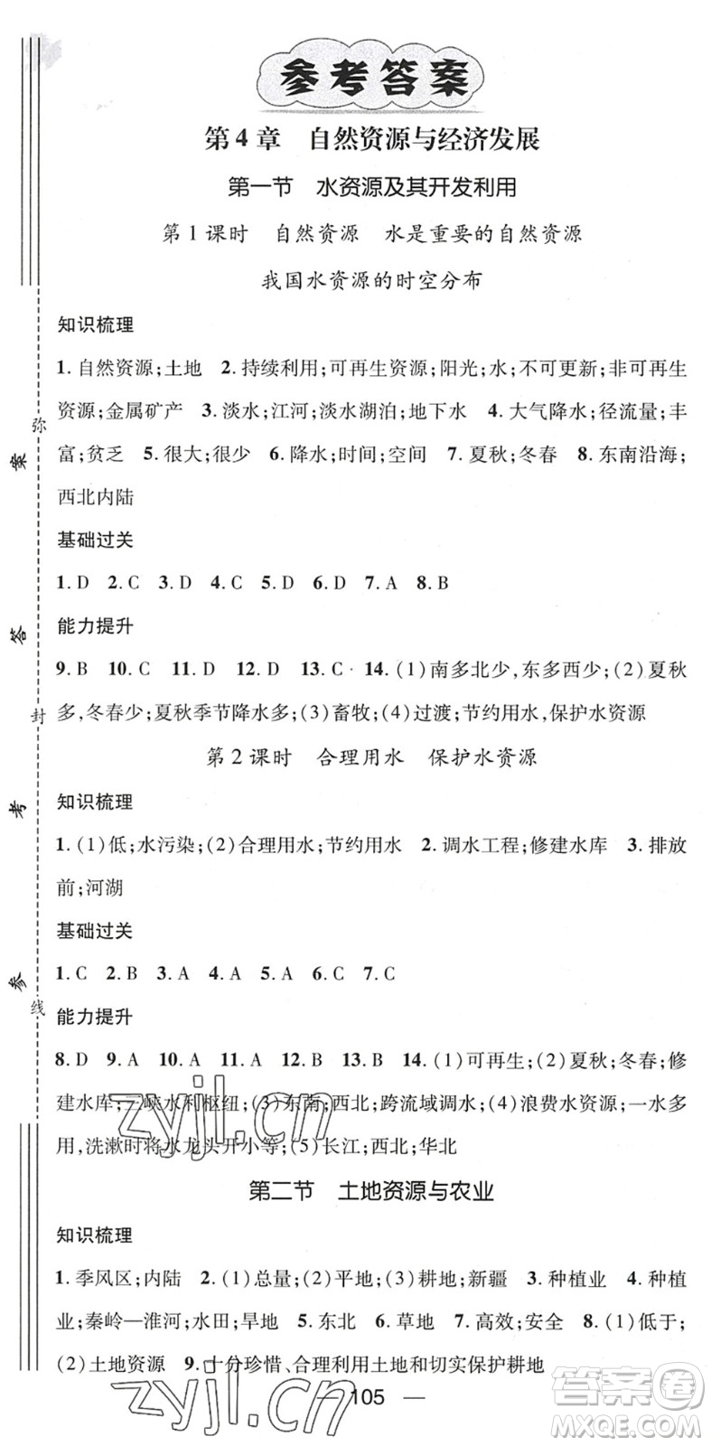 江西教育出版社2022名師測(cè)控七年級(jí)地理下冊(cè)ZT中圖版陜西專(zhuān)版答案