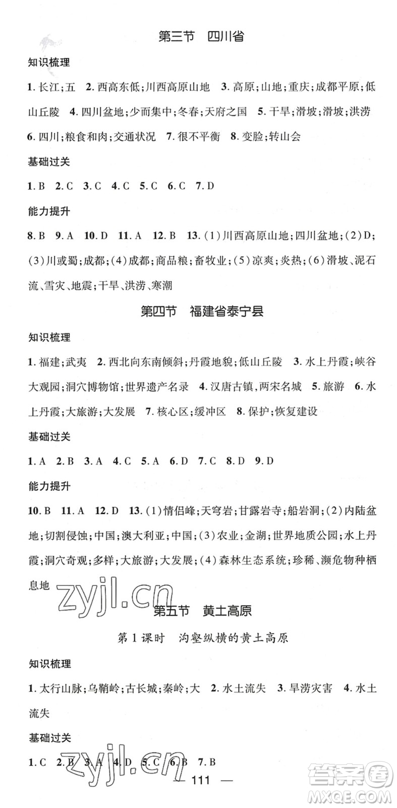 江西教育出版社2022名師測(cè)控七年級(jí)地理下冊(cè)ZT中圖版陜西專(zhuān)版答案