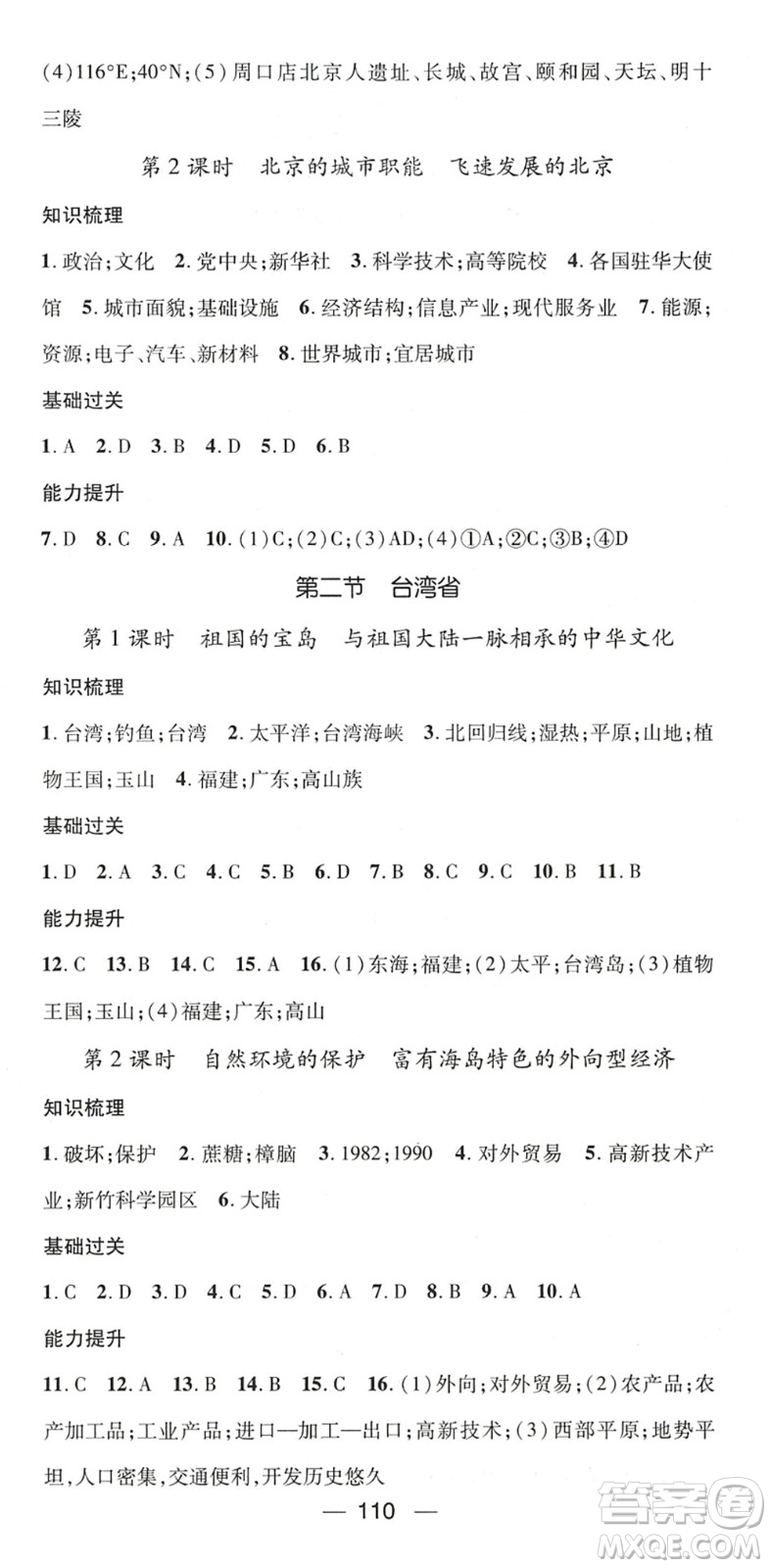 江西教育出版社2022名師測(cè)控七年級(jí)地理下冊(cè)ZT中圖版陜西專(zhuān)版答案