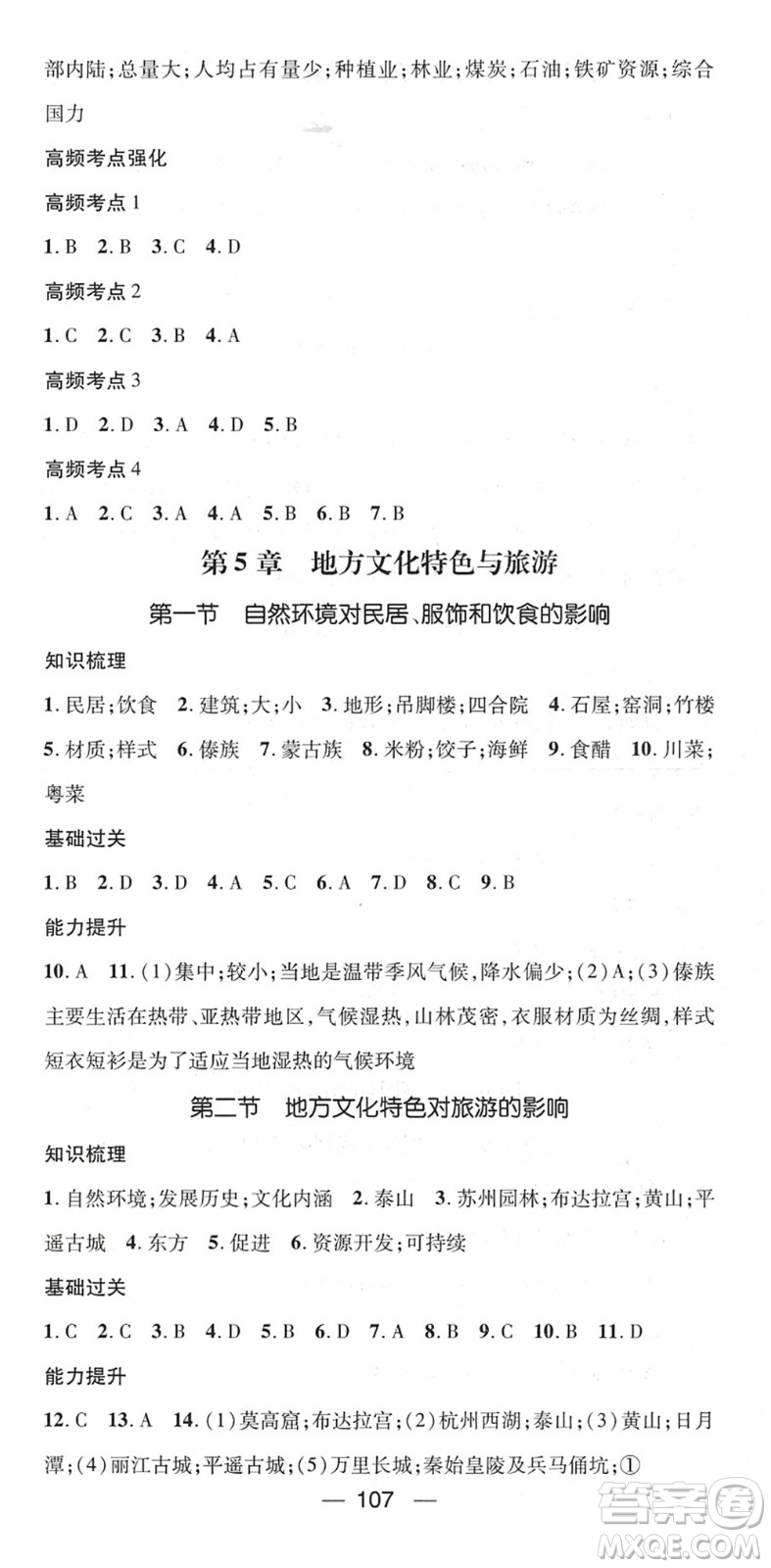 江西教育出版社2022名師測(cè)控七年級(jí)地理下冊(cè)ZT中圖版陜西專(zhuān)版答案