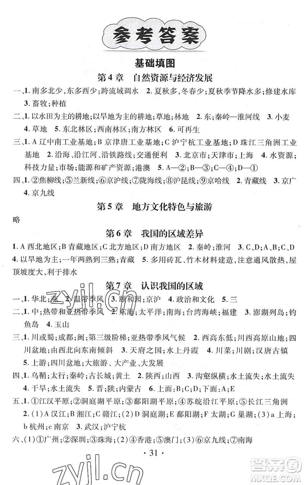 江西教育出版社2022名師測(cè)控七年級(jí)地理下冊(cè)ZT中圖版陜西專(zhuān)版答案