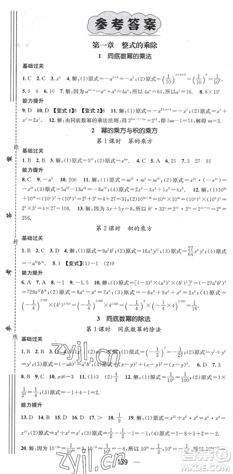 廣東經(jīng)濟出版社2022名師測控七年級數(shù)學下冊BS北師版陜西專版答案