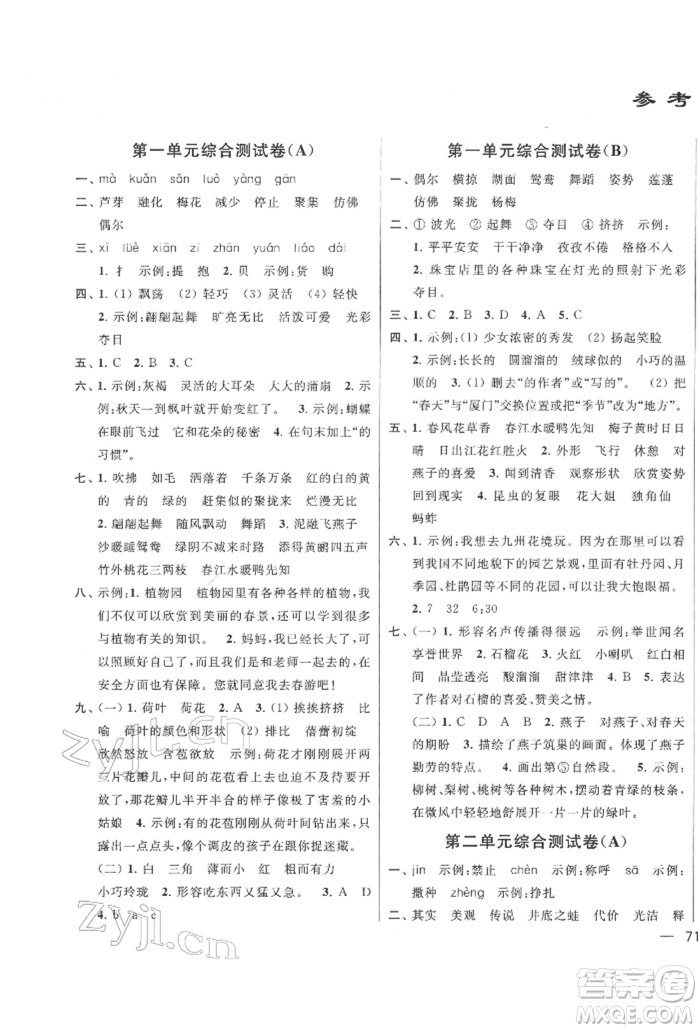 北京教育出版社2022亮點(diǎn)給力大試卷三年級(jí)下冊(cè)語(yǔ)文統(tǒng)編版江蘇專版參考答案