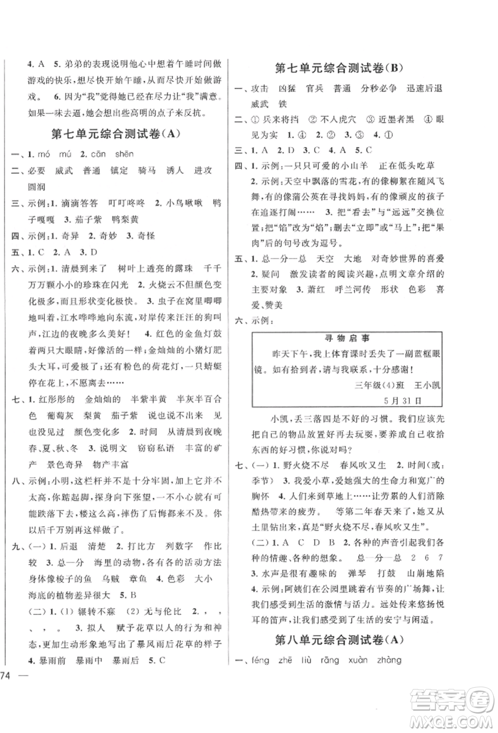 北京教育出版社2022亮點(diǎn)給力大試卷三年級(jí)下冊(cè)語(yǔ)文統(tǒng)編版江蘇專版參考答案