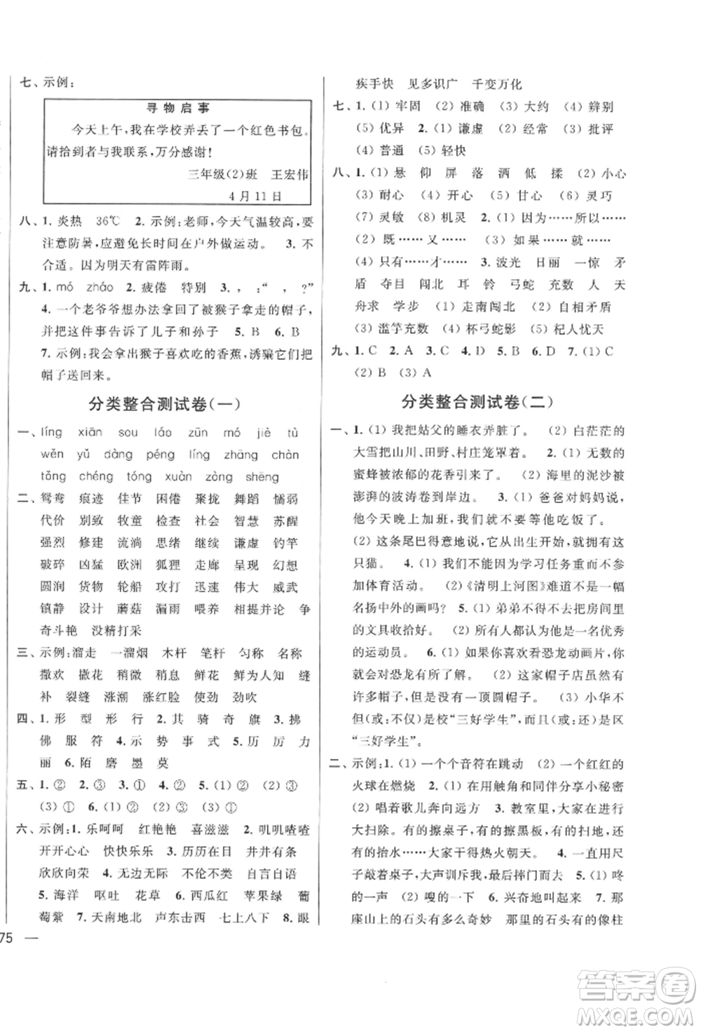 北京教育出版社2022亮點(diǎn)給力大試卷三年級(jí)下冊(cè)語(yǔ)文統(tǒng)編版江蘇專版參考答案