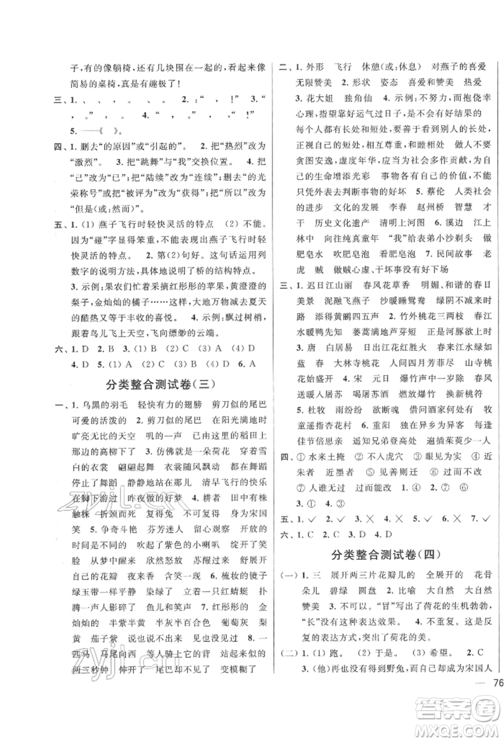 北京教育出版社2022亮點(diǎn)給力大試卷三年級(jí)下冊(cè)語(yǔ)文統(tǒng)編版江蘇專版參考答案