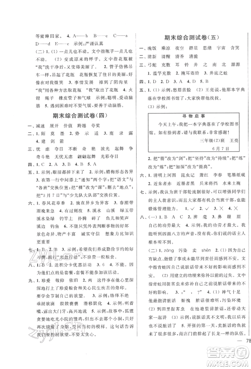 北京教育出版社2022亮點(diǎn)給力大試卷三年級(jí)下冊(cè)語(yǔ)文統(tǒng)編版江蘇專版參考答案