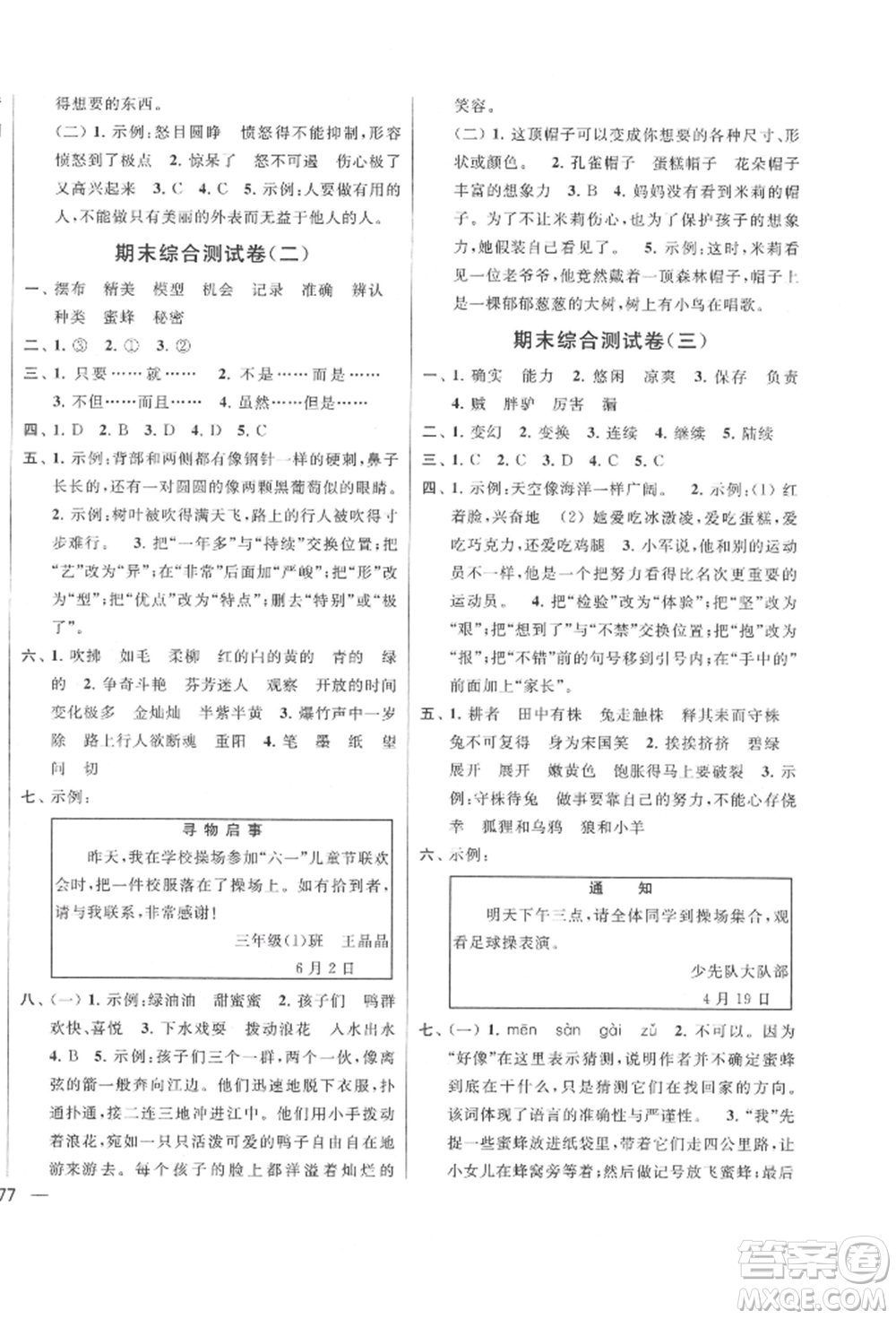北京教育出版社2022亮點(diǎn)給力大試卷三年級(jí)下冊(cè)語(yǔ)文統(tǒng)編版江蘇專版參考答案
