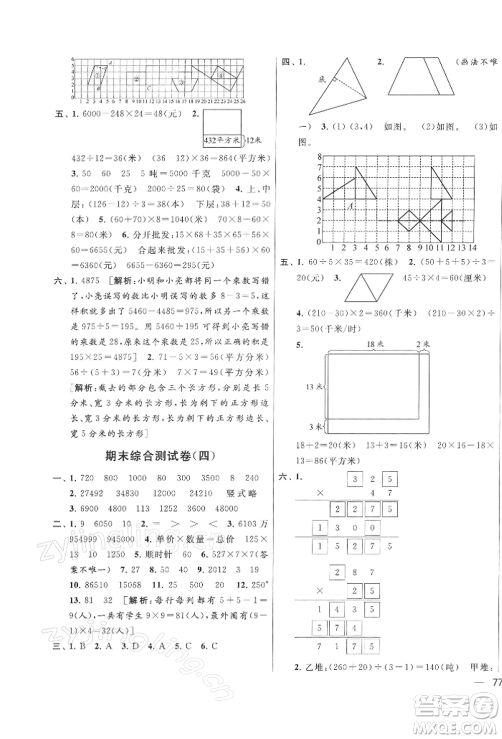 北京教育出版社2022亮點(diǎn)給力大試卷四年級(jí)下冊(cè)數(shù)學(xué)江蘇版參考答案