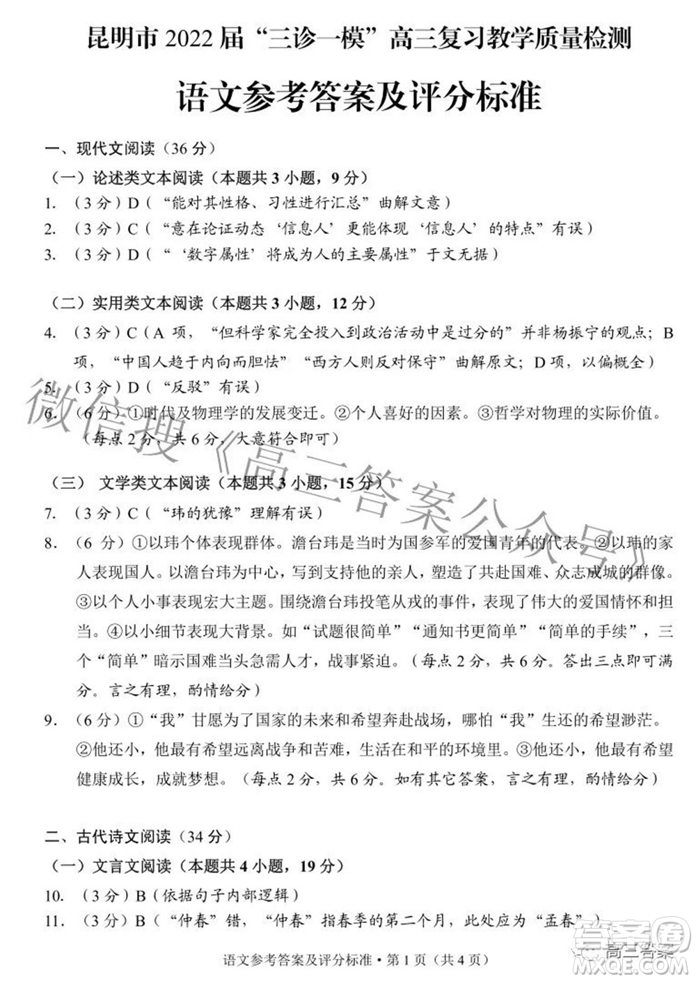 昆明市2022屆三診一模高三復(fù)習(xí)質(zhì)量檢測語文試題及答案