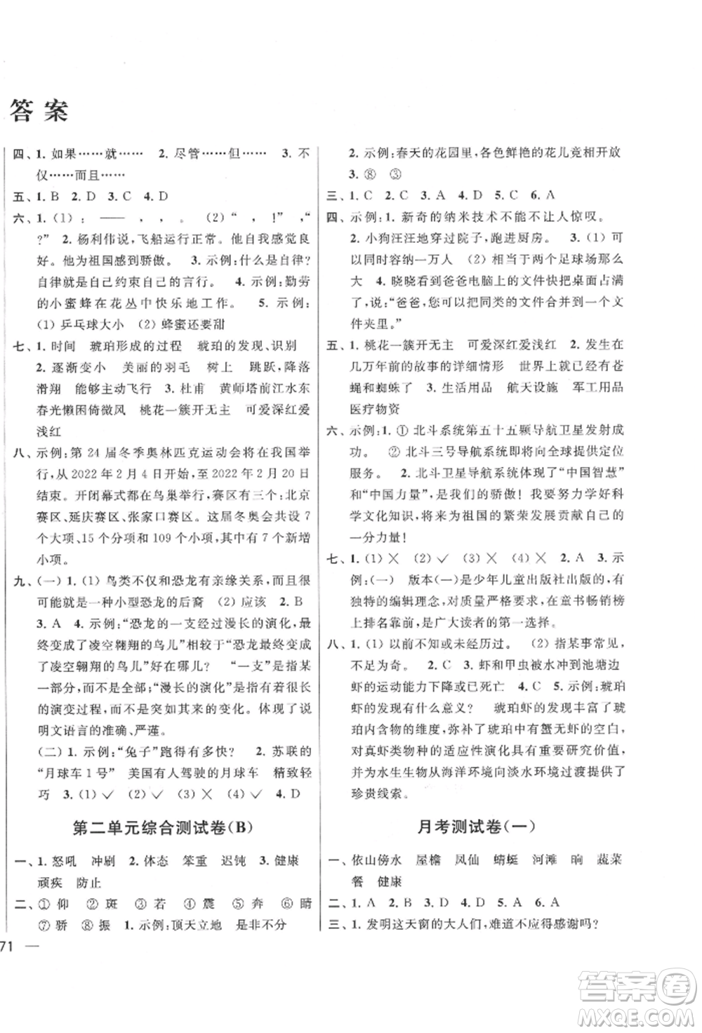 北京教育出版社2022亮點給力大試卷四年級下冊語文統(tǒng)編版江蘇專版參考答案