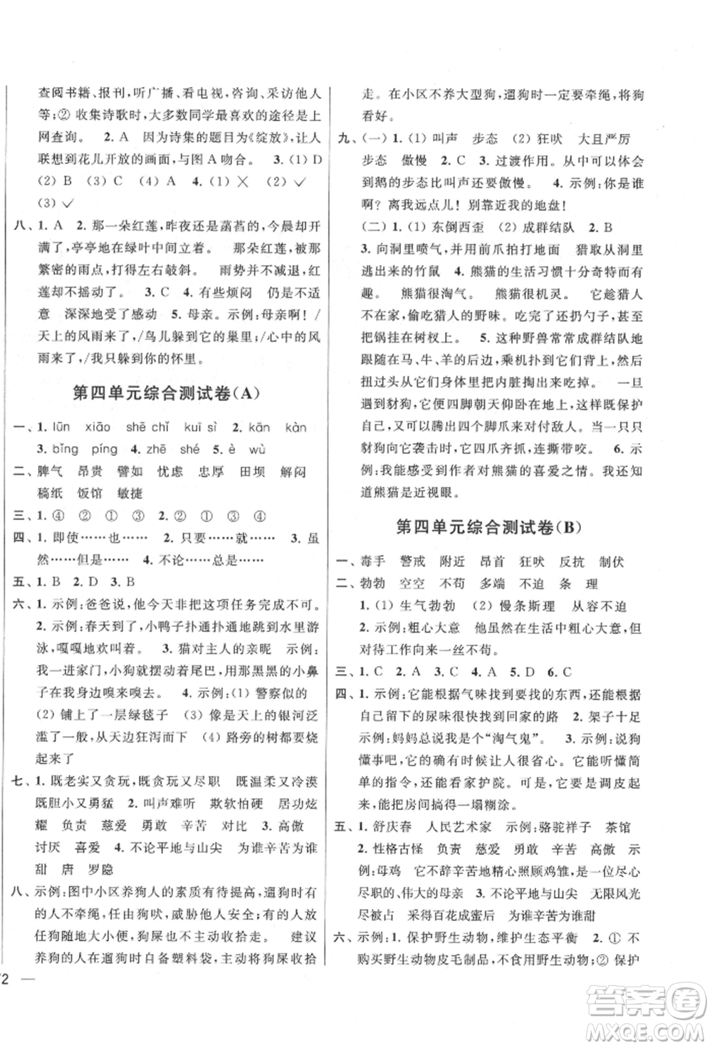 北京教育出版社2022亮點給力大試卷四年級下冊語文統(tǒng)編版江蘇專版參考答案