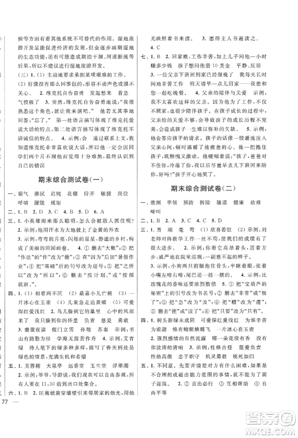北京教育出版社2022亮點給力大試卷四年級下冊語文統(tǒng)編版江蘇專版參考答案
