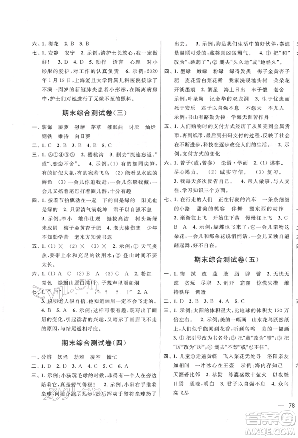 北京教育出版社2022亮點給力大試卷四年級下冊語文統(tǒng)編版江蘇專版參考答案