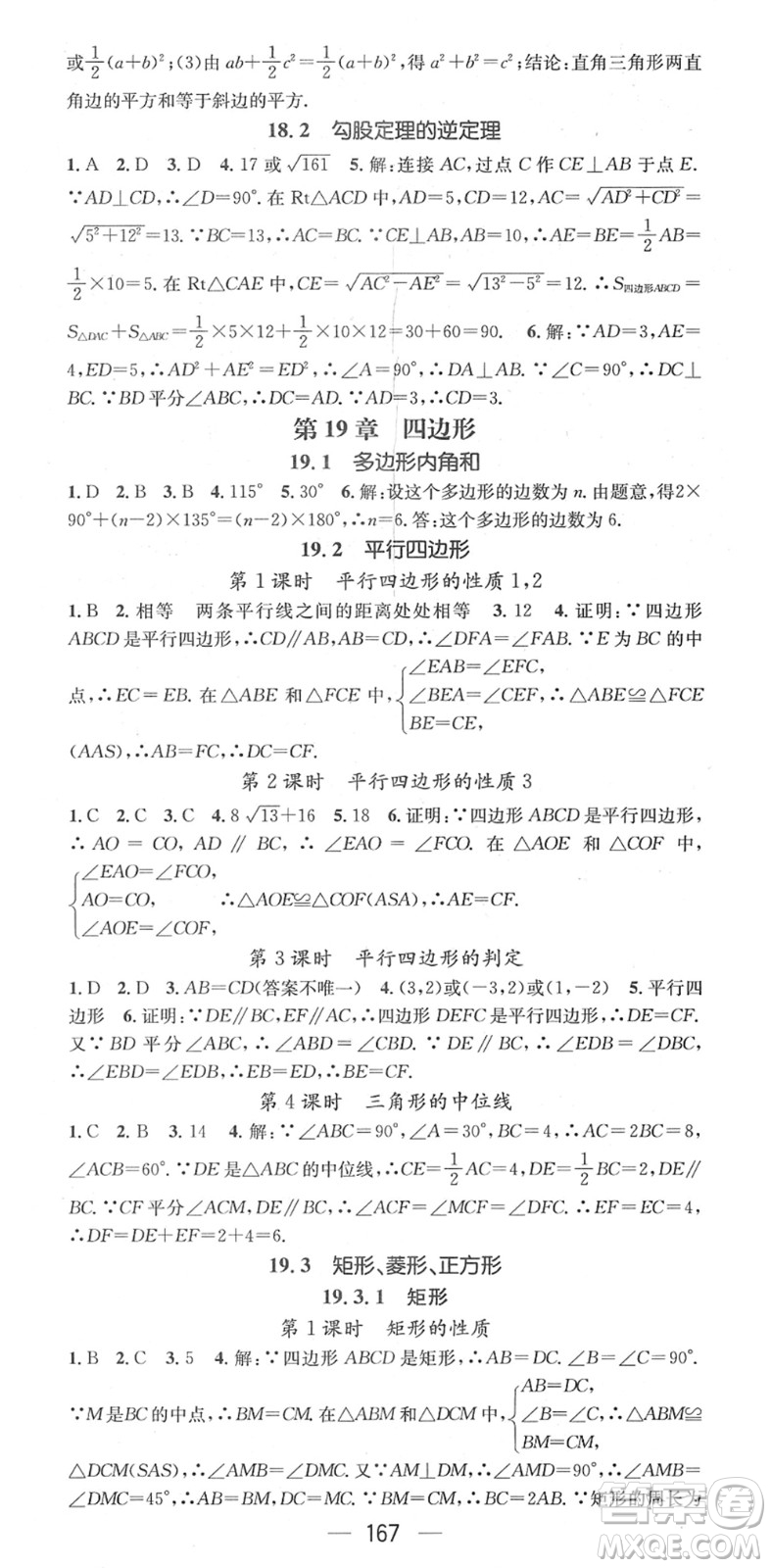 廣東經(jīng)濟(jì)出版社2022名師測控八年級數(shù)學(xué)下冊HK滬科版答案