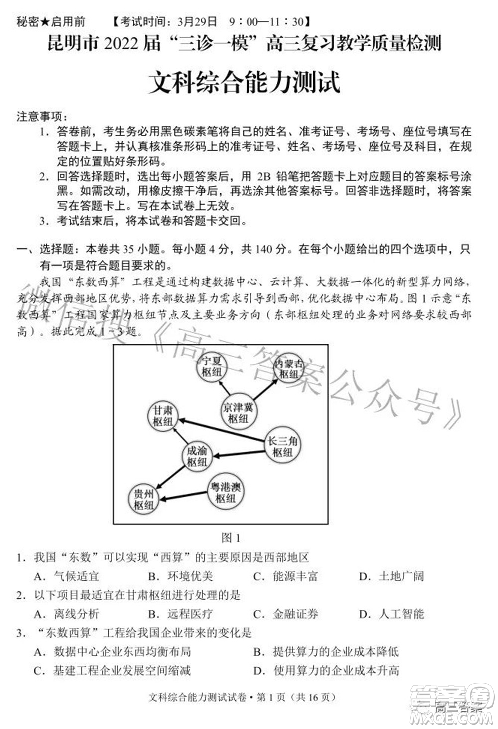 昆明市2022屆三診一模高三復習質量檢測文科綜合試題及答案