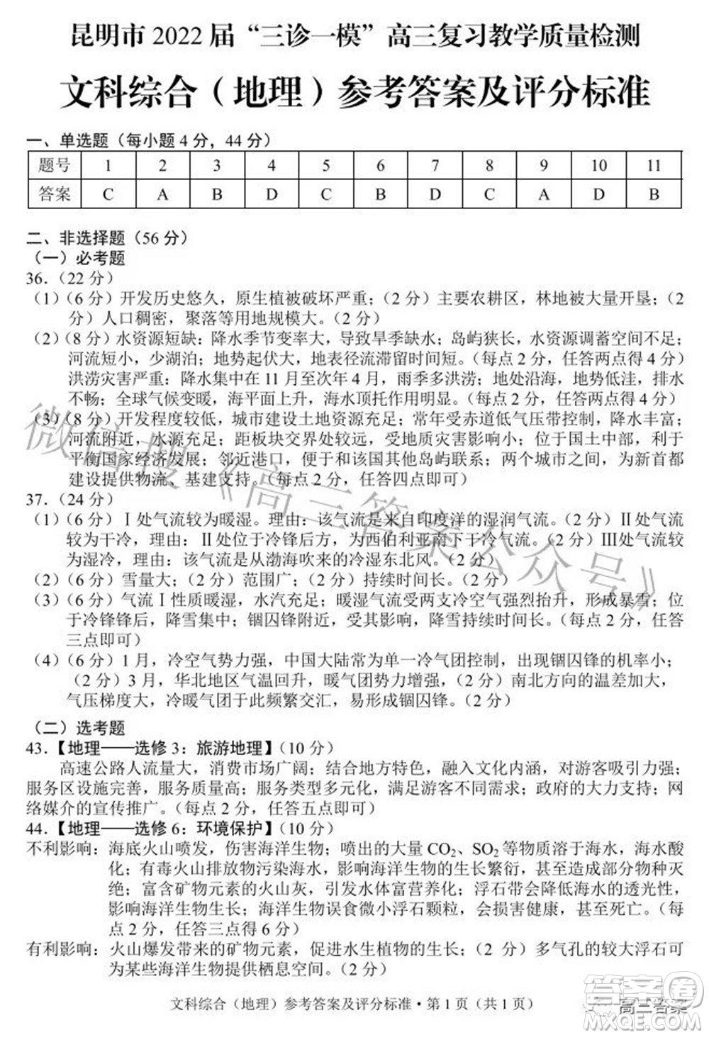 昆明市2022屆三診一模高三復習質量檢測文科綜合試題及答案