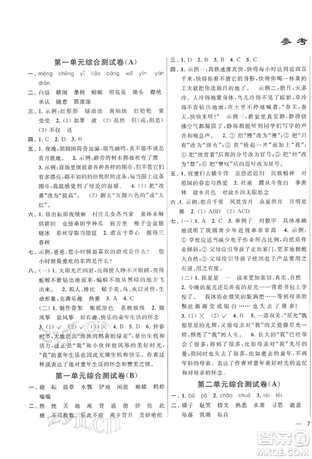 北京教育出版社2022亮點給力大試卷五年級下冊語文統(tǒng)編版江蘇專版參考答案