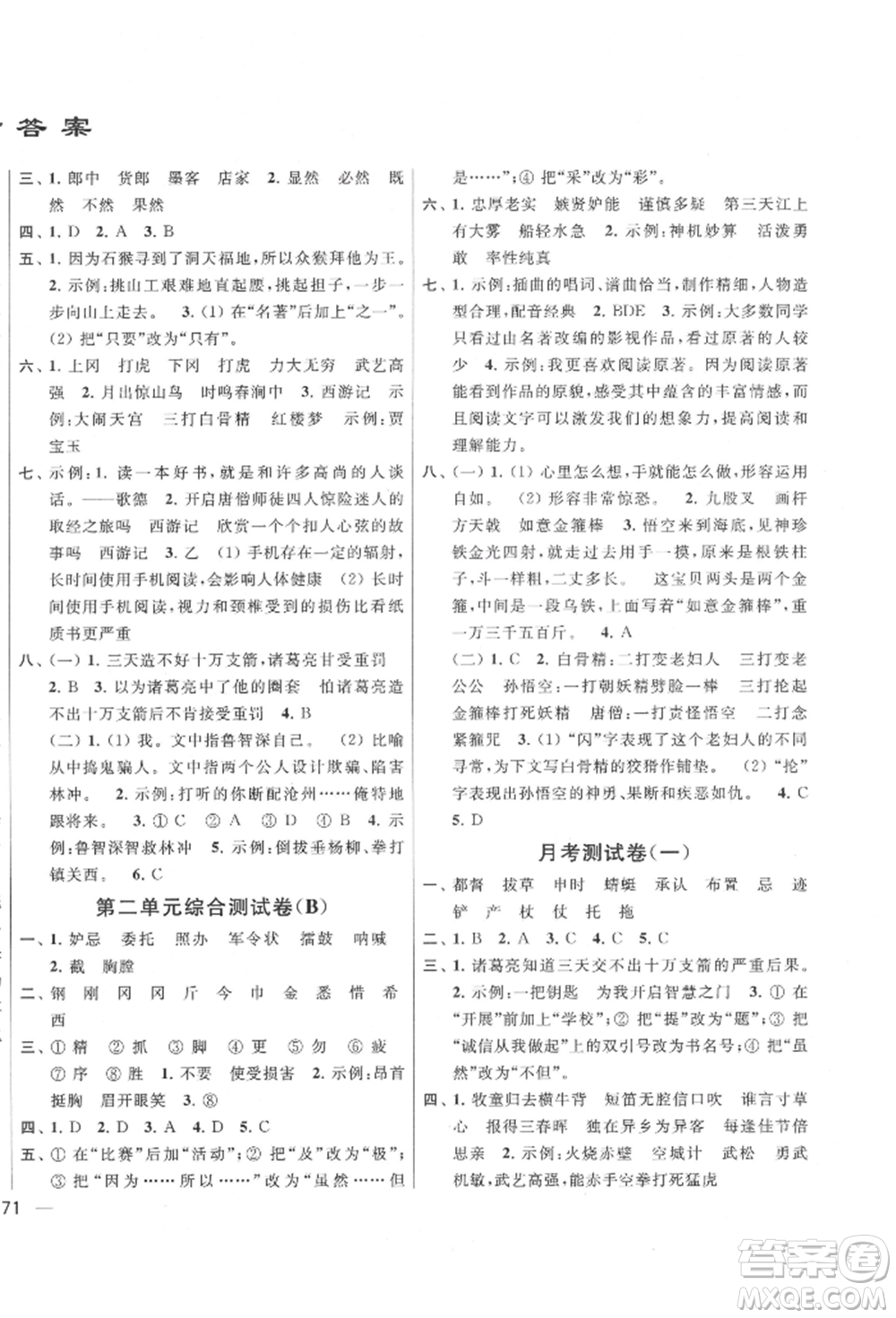 北京教育出版社2022亮點給力大試卷五年級下冊語文統(tǒng)編版江蘇專版參考答案