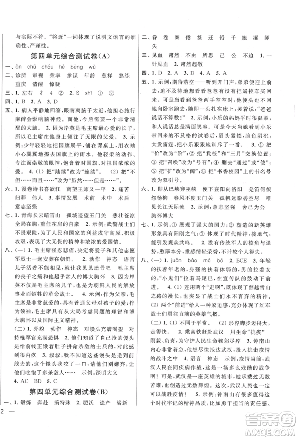 北京教育出版社2022亮點給力大試卷五年級下冊語文統(tǒng)編版江蘇專版參考答案