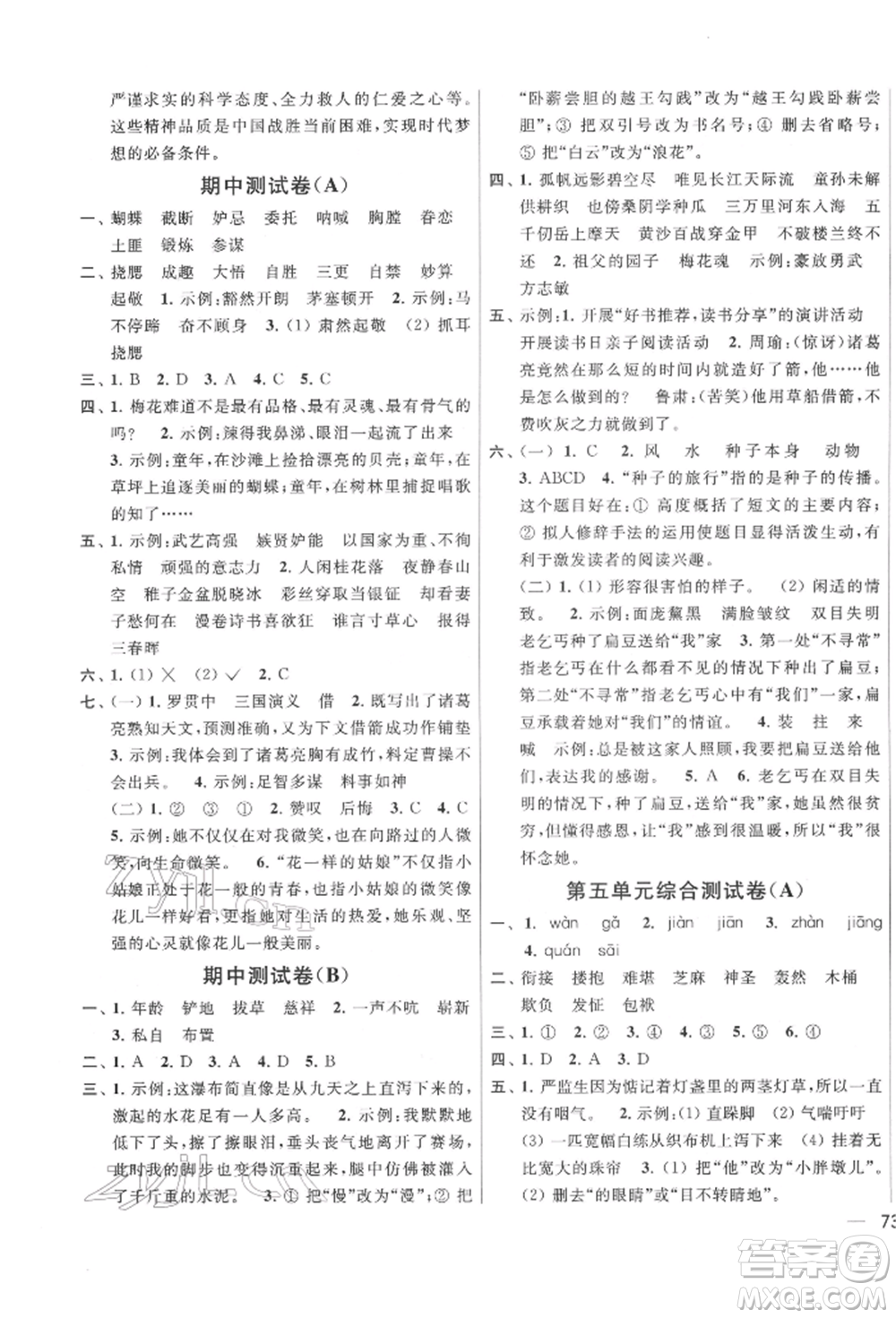 北京教育出版社2022亮點給力大試卷五年級下冊語文統(tǒng)編版江蘇專版參考答案