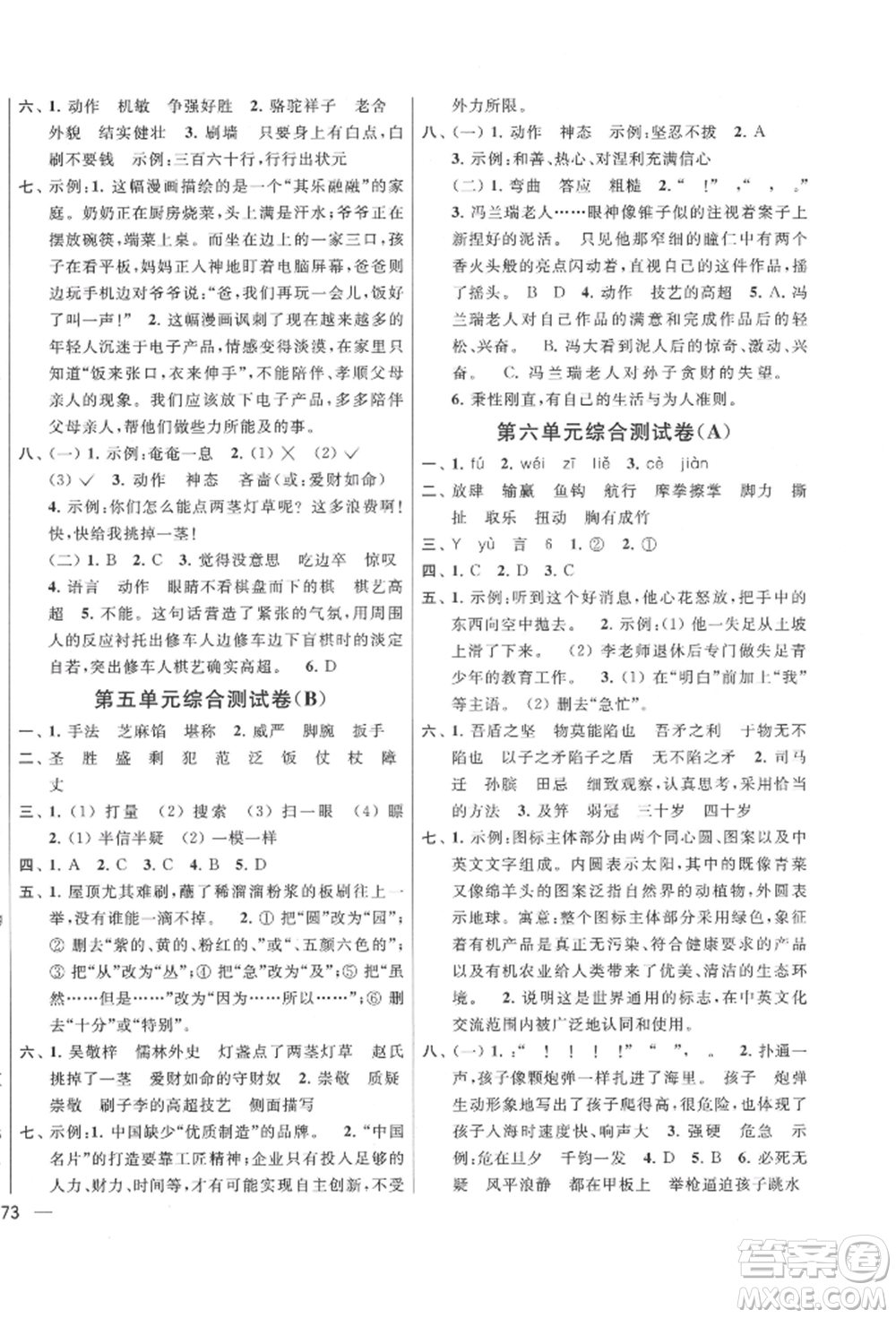 北京教育出版社2022亮點給力大試卷五年級下冊語文統(tǒng)編版江蘇專版參考答案