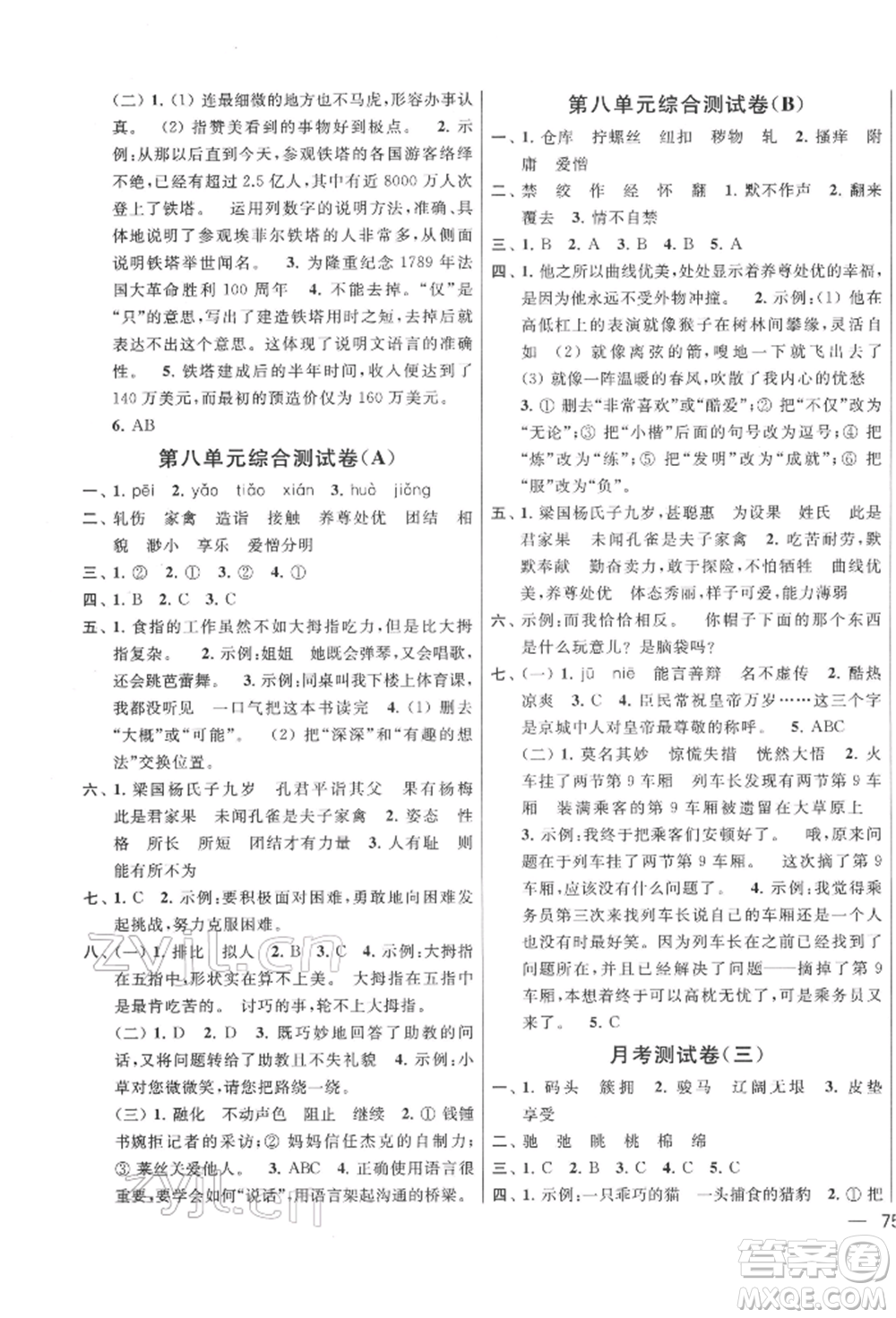 北京教育出版社2022亮點給力大試卷五年級下冊語文統(tǒng)編版江蘇專版參考答案
