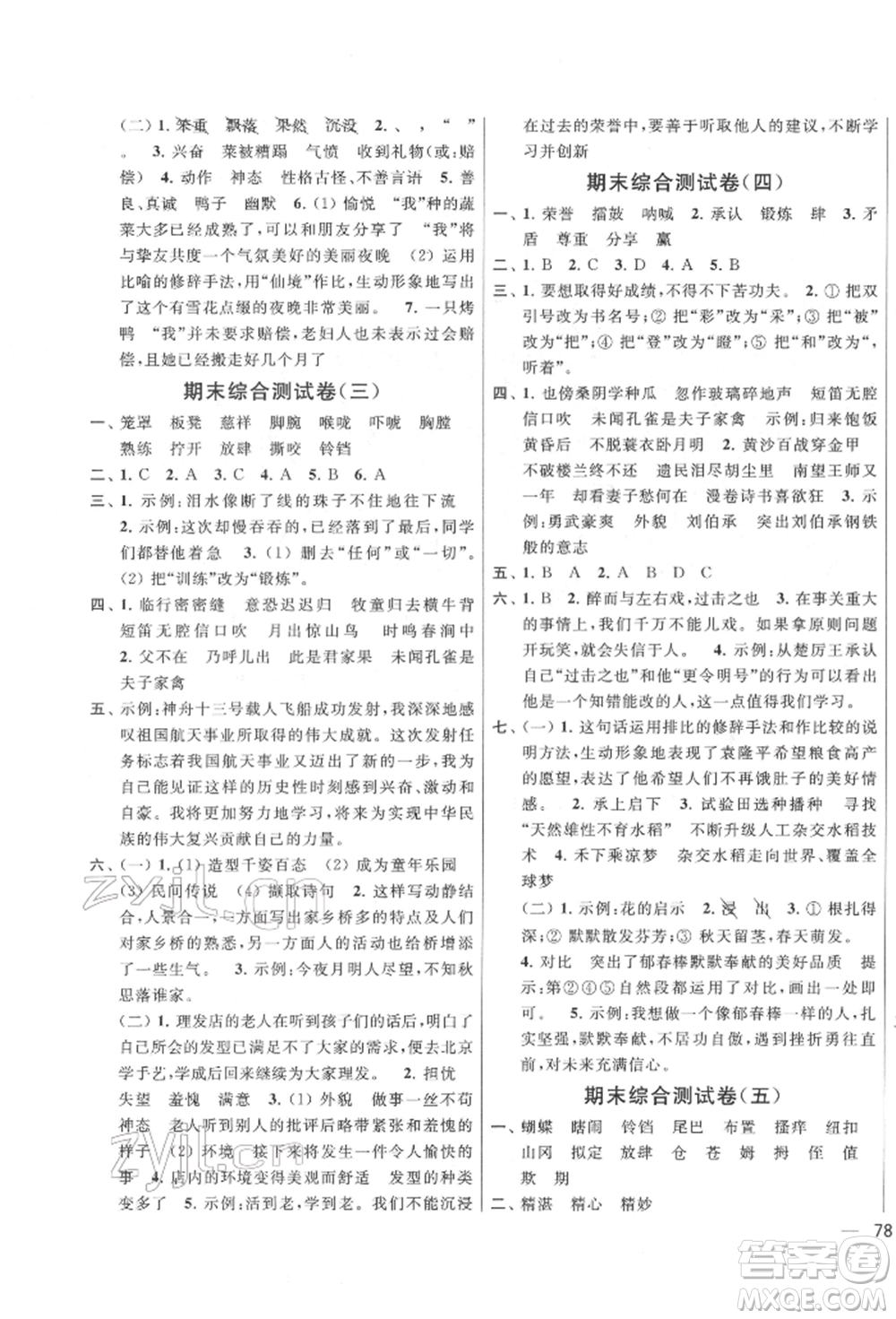 北京教育出版社2022亮點給力大試卷五年級下冊語文統(tǒng)編版江蘇專版參考答案